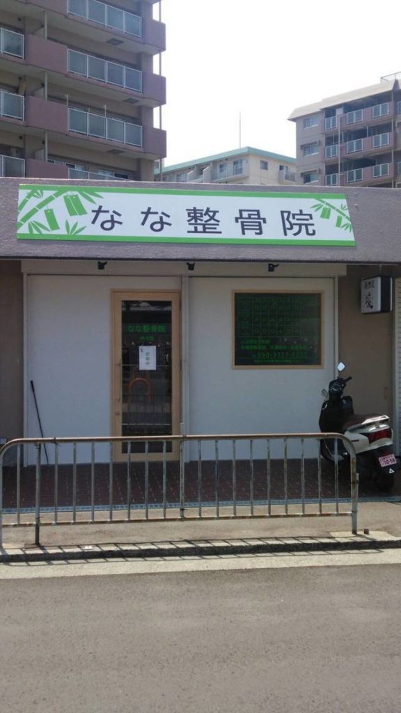 なな整骨院　伊丹院